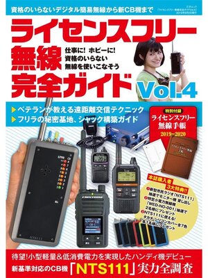 cover image of ライセンスフリー無線完全ガイドVolume4